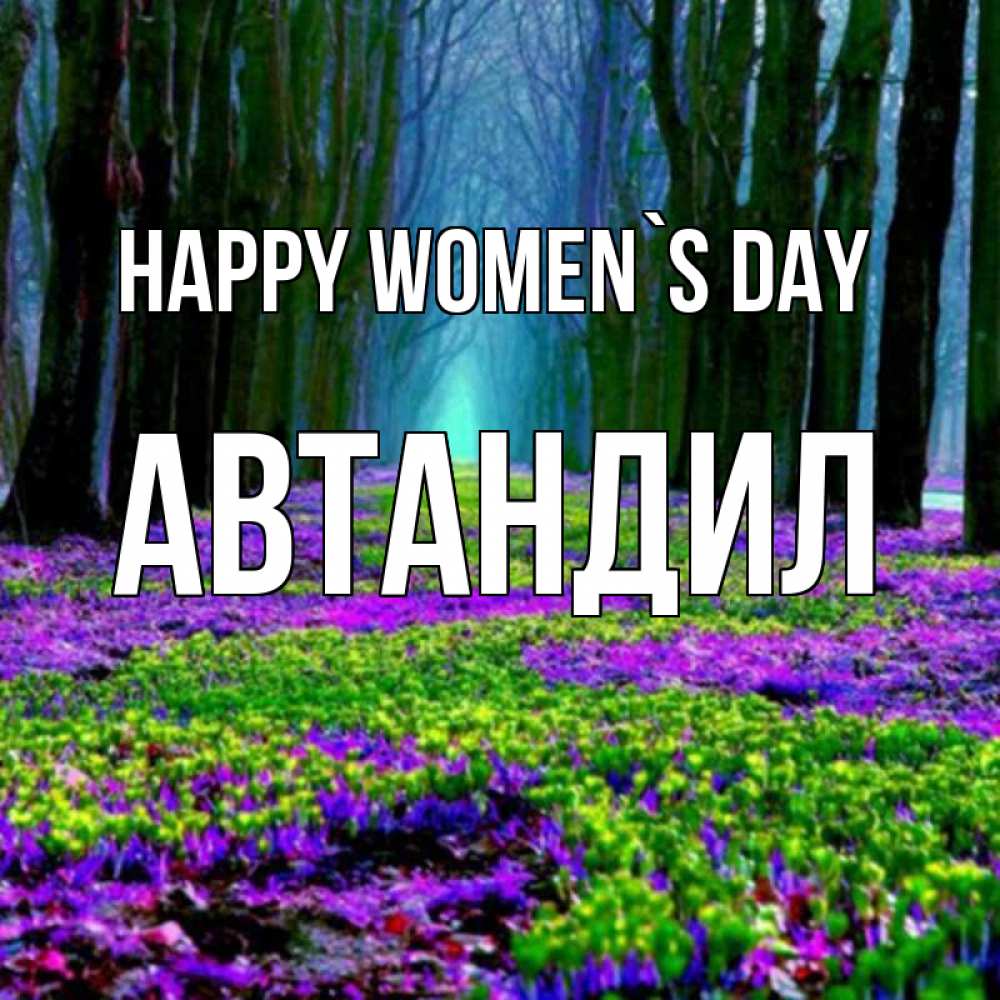 Greetings card с именем, Автандил happy women`s day фиолетовые цветы в лесу 1 Greetings with text for free download 